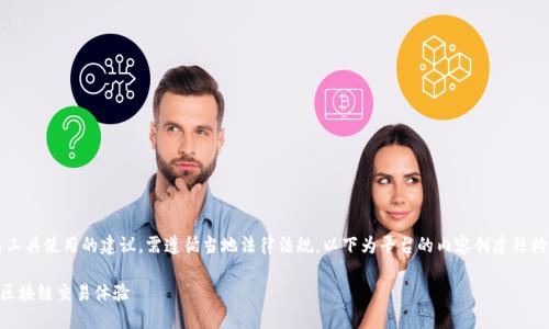 注意： 提供与虚拟货币或任何相关工具使用的建议，需遵循当地法律法规。以下为平台的内容创建结构示例，并不构成具体的产品或服务。

 如何使用TP钱包的梯子功能提升区块链交易体验