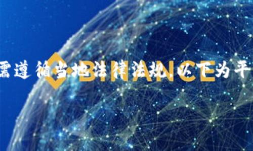 注意： 提供与虚拟货币或任何相关工具使用的建议，需遵循当地法律法规。以下为平台的内容创建结构示例，并不构成具体的产品或服务。

 如何使用TP钱包的梯子功能提升区块链交易体验