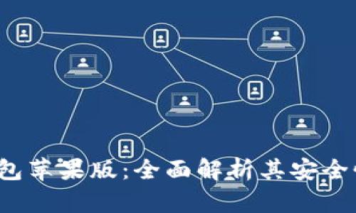  Token.im钱包苹果版：全面解析其安全性及使用体验