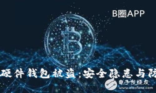 区块链硬件钱包被盗：安全隐患与防范对策