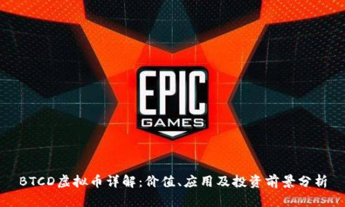 BTCD虚拟币详解：价值、应用及投资前景分析