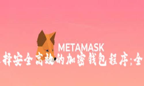 如何选择安全高效的加密钱包程序：全面指南