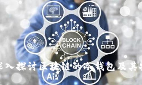 优质深入探讨区块链的冷钱包及其安全性