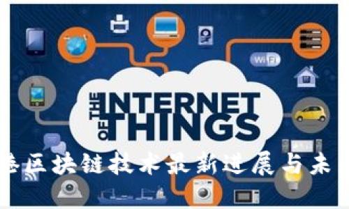 大连港区块链技术最新进展与未来展望