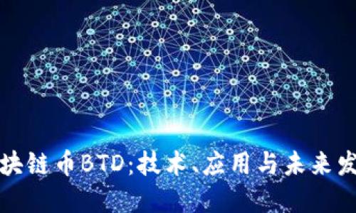 探秘区块链币BTD：技术、应用与未来发展展望