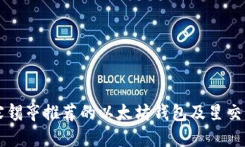 如何使用宋锡亭推荐的以太坊钱包及星交所交易平台