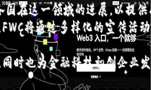 请注意：由于技术和政策的快速变化，以下信息可能会有变动，请访问官方渠道获取最新消息。

区块链FWC最新动态解析：全球金融变革的前沿技术
keywords区块链, FWC, 金融科技/keywords

什么是FWC？
FWC，或称为“未来金融委员会”（Future Financial Committee），是一个致力于推动和引领金融科技进步的国际组织。通过区块链技术，FWC希望为全球金融体系提供更高效、安全和透明的替代方案。FWC不仅关注技术的实施，还注重政策的制定，以促进各国之间的合作与互信。

FWC的区块链技术应用
区块链技术是一种去中心化的数据存储和管理技术，它通过分布式账本来确保信息的安全性与透明性。FWC利用这一技术来开发新的金融产品与服务，实现快速、低成本的跨境交易、智能合约的执行等。FWC的成员国通过区块链技术的应用，不仅提高了金融交易的安全性，还降低了交易成本，大幅提升了效率。

FWC最新消息：技术与政策的双重进展
随着区块链技术的不断发展，FWC近期发布了一系列政策建议，旨在进一步推动全球银行体系的数字化转型。这些建议包括加强国际合作、设立专门的区块链监管机构以及现行法律法规，以适应数字货币和智能合约的崛起。此外，FWC还积极参与区块链标准的制定，以确保技术的跨国适用性和兼容性。

FWC在数字货币领域的探索
FWC关注的一个重要领域是数字货币。随着越来越多的国家探索发行中央银行数字货币（CBDC），FWC积极呼吁建立全球统一的数字货币标准，以降低不同国家之间的交易壁垒。FWC的这一努力旨在支持各国央行的研究与开发，为未来的金融生态系统奠定基础。

可能相关问题一：FWC如何影响全球金融政策？
FWC在全球金融政策方面的影响主要体现在以下几个方面：
首先，FWC作为一个国际组织，能够汇聚来自不同国家和地区的金融监管机构、研究机构和私营部门代表，从而推动全球金融政策的协调性。随着数字化和区块链技术的迅猛发展，国家之间的金融政策面临许多挑战，如跨境支付、数据隐私、合规性等。FWC通过定期举办会议、发布报告和建议，促使各国在这些领域加强合作。
其次，FWC能够发挥知识共享的作用。通过建立数据库、发布最佳实践，FWC帮助各国学习借鉴在区块链技术应用上的成功经验。这种信息的共享不仅提高了政策制定的效率，也使各国在面对相似挑战时能够更快找到解决方案。
最后，FWC在促进创新方面的作用同样不可忽视。通过支持技术研发、引导资金流动，FWC倡导金融机构以及初创企业积极探索区块链技术。这一创新驱动有潜力带来全新的金融服务模式和盈利模式，从而推动全球金融生态的全面变革。

可能相关问题二：FWC的区块链技术应用面临哪些挑战？
尽管FWC在推动区块链技术的应用方面取得了一定的成效，但其面临的挑战依然不容忽视：
首先，技术的不成熟性仍然是FWC需要面对的问题。虽然区块链技术近年来发展迅速，但在许多国家的金融系统中仍然存在技术适应性差的问题。这意味着FWC在推动区块链技术应用的过程中，必须考虑到不同国家的技术基础设施和市场环境，量身定制解决方案。
其次，法律合规的挑战也不容忽视。不同国家对于区块链技术的法律规定千差万别，这使得FWC在推动区块链技术的普及过程中，面临较大的法律风险。例如，一些国家仍未明确监管数字货币的法律地位，导致投资者的合法权益受到损害。FWC必须努力促成国际法律框架的形成，以确保区块链技术的安全实施和广泛应用。
最后，公众的信任问题同样是FWC面临的挑战之一。由于区块链技术相对新颖且复杂，很多人对其安全性、透明性及应用前景持保留态度。因此，FWC需要通过宣传和教育，增强公众对区块链技术的认知，提高他们的安全意识和信任度。

可能相关问题三：FWC对金融科技初创企业的支持政策
FWC十分重视对金融科技初创企业的支持，认为它们是推动金融创新的生力军。以下是FWC在这方面的主要举措：
首先，FWC通过建立创新基金，为初创企业提供资金支持。该基金专注于投资利用区块链技术和数字金融服务的初创企业，旨在帮助他们加速产品开发和市场推广。同时，FWC还透过举办创业大赛等活动，为初创企业提供展示和融资机会，帮助他们快速成长。
其次，FWC还通过建立加速器和孵化器，为初创企业提供培训、指导和网络支持。这些项目通常由经验丰富的行业专家和投资者组成，旨在帮助初创企业解决成长过程中的各种挑战。从技术开发到市场进入，FWC为初创企业提供全方位的支持，确保他们能够最大限度地利用区块链技术的潜力。
最后，FWC还积极促成初创企业与传统金融机构之间的合作，助力他们实现更广泛的市场应用。通过推动技术与金融服务的结合，FWC帮助初创企业不断扩展其产品服务和市场占有率。

可能相关问题四：FWC未来的战略与展望
FWC未来的战略和展望将围绕以下几个核心目标展开：
首先，FWC将继续推动区块链技术的国际合作。随着区块链技术的应用范围不断扩大，各国在技术标准、法规方面的协作显得尤为重要。FWC力求通过建立多边合作机制，促进各国之间的沟通与交流，为实现无缝的跨境金融服务奠定基础。
其次，FWC将加大对数字货币和央行数字货币（CBDC）的研究力度。FWC认为，数字货币是未来金融发展的重要方向之一，因此会持续跟踪和分析各国在这一领域的进展，以提供有价值的政策建议。此外，FWC还将促进各国通过共享数据，共同应对数字货币带来的风险和挑战。
最后，FWC将致力于提升公众对区块链技术的认知和信任。随着金融科技的不断发展，公众的认知和态度在金融市场中扮演着越来越重要的角色。FWC将通过多样化的宣传活动和公众教育项目，以提升全社会对区块链技术的理解，进而推动其广泛应用。

经过以上分析可以看出，FWC在区块链技术的推动中发挥着至关重要的作用。从政策制定到技术应用，它不仅帮助各国应对传统金融体系的挑战，同时也为金融科技初创企业发展提供了良好的生态环境，助力全球金融的数字化转型。