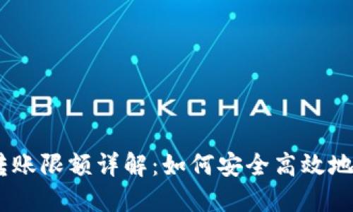 比特派钱包USDT转账限额详解：如何安全高效地管理你的数字资产