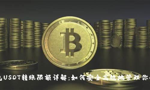 比特派钱包USDT转账限额详解：如何安全高效地管理你的数字资产