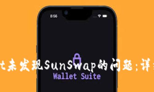 如何解决TPWallet未发现SunSwap的问题：详细指南与常见疑问