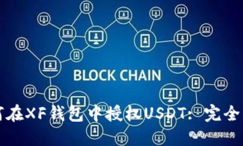 如何在XF钱包中授权USDT: 完全指南