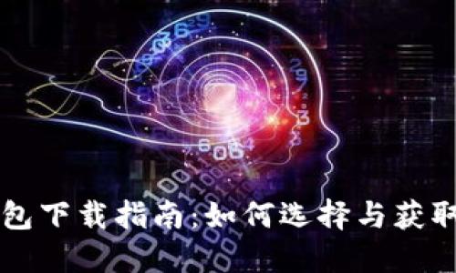 以太坊挖矿钱包下载指南：如何选择与获取最佳钱包工具