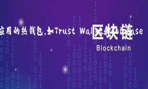   
  tpWallet升值潜力分析：投资还是消费？ / 

关键词  
 guanjianci tpWallet, 加密货币, 投资分析 /guanjianci 

---

什么是tpWallet？
tpWallet是一种数字钱包，专门用于存储和管理加密货币。随着数字货币市场的迅速发展，tpWallet为用户提供了一种安全、方便的方式来管理他们的资产。钱包用户可以通过它接收、发送、存储各种类型的加密货币，甚至有些钱包还支持直接在应用内购买。tpWallet的用户界面友好，特别适合初学者使用。

tpWallet的主要功能
tpWallet不仅仅是一个简单的加密货币存储工具，它还提供多个附加功能以增强用户体验。这些功能包括:
ul
    li多种加密货币支持：tpWallet支持多种主流加密货币，例如比特币、以太坊等，同时还支持一些新的和小众的代币。/li
    li易于操作的用户界面：tpWallet旨在为用户提供最佳的使用体验，操作简单，适合各类用户，尤其是新手。/li
    li安全性：tpWallet注重用户资产的安全，采用高级加密技术、双重身份验证等多种措施来保护用户数据。/li
    li实时市场数据：用户可以随时获得市场上不同加密货币的实时行情，以便做出明智的投资决策。/li
/ul

tpWallet的升值因素
tpWallet是否会升值是一个复杂的问题，涉及多个领域的因素。这些因素包括:
ul
    li市场需求：随着越来越多的人认识到加密货币的价值，tpWallet的用户基数有可能增加，这对其升值是个积极信号。/li
    li技术更新：tpWallet的开发团队不断更新技术，推出新的功能和安全措施，保持其在市场中的竞争力。/li
    li竞争状况：市场上有众多的数字钱包，如果tpWallet能够凭借其独特优势在竞争中脱颖而出，可能会吸引更多用户，从而升值。/li
/ul

tpWallet的风险因素
尽管tpWallet可能具有一定的升值潜力，但也存在一些风险：
ul
    li市场波动：加密货币市场非常不稳定，其价格随时可能剧烈波动，任何不利的市场信息都可能导致tpWallet的价值下跌。/li
    li安全风险：尽管tpWallet有强大的安全防护措施，用户的资产仍然可能面临黑客攻击、赔偿或失窃的风险。/li
    li政策风险：各国对加密货币的政策也在不断变更，可能影响tpWallet的市场环境，进而影响其价值。/li
/ul

用户如何评估tpWallet的升值潜力？
用户在评估tpWallet的升值潜力时，可以考虑以下几个方面：
ul
    li市场研究：深入分析全球加密货币市场，包括用户需求、技术趋势、政策法规等，了解tpWallet在这些因素中的位置。/li
    li社区反馈：观察tpWallet社区的活跃度，用户的反馈和使用体验是其升值潜力的重要参考。/li
    li技术创新：关注tpWallet的技术更新和创新，技术领先能够让tpWallet在竞争中保持优势，从而提高其升值可能性。/li
/ul

tpWallet对投资者的建议
对于希望投资tpWallet的用户，建议遵循以下原则：
ul
    li分散投资：将资金分散到多个数字资产中，以降低风险，而不是将所有资金投入到单一的tpWallet。/li
    li定期评估：定期检查投资组合的表现，并对tpWallet的相关市场进行分析，适时调整投资策略。/li
    li长线持有：如果相信tpWallet有长期的升值潜力，可以选择长线持有，而不是追随市场波动进行短期交易。/li
/ul

tpWallet的未来展望
tpWallet在未来的发展中可能会迎来新的机会。例如，随着Web 3.0的兴起和元宇宙的快速发展，tpWallet可能会针对这些新兴领域进行升级，进一步增强其市场竞争力和用户粘性。同时，用户也越来越关注数字资产管理对于个人财务的重要性，在这种趋势下，tpWallet的用户数量可能会不断增长，从而促进其升值。

---

常见问题解答

问题一：tpWallet的安全性如何？
tpWallet的安全性是用户最关心的问题之一。面对加密货币市场上时有发生的黑客攻击事件，tpWallet采取了多重安全措施来保护用户资产。首先，它采用AES-256位加密技术，确保用户的私钥和交易数据不被泄露。同时，平台还支持双重身份验证，增强账户的安全性。用户在登录账户或进行大额交易时，系统会发送验证码至注册的邮箱或手机，确保只有账户持有人才能进行操作。此外，tpWallet定期进行安全性审查与系统更新，确保其技术对抗最新的网络攻击。

问题二：tpWallet是否支持法币兑换？
tpWallet的法币兑换支持能力是用户在选择数字钱包时的重要考量因素。大多数主流数字钱包都支持一定的法币兑换功能，tpWallet也不例外。用户可以在钱包内直接使用法币进行加密货币的购买，这使得用户在使用过程中的体验更加便捷。此外，tpWallet还可能与多家支付服务提供商合作，使其能够快速完成法币到加密货币的转换，而这一过程通常是相对快速且费用透明的。然而，在使用法币兑换功能时，用户仍需要关注相关的手续费和汇率波动，以便做出明智的决策。

问题三：我如何创建和使用tpWallet？
创建tpWallet极其简单，完全可以通过下载应用程序或访问官方网站来完成。用户只需提供一个有效的电子邮件地址和设置一个强密码。创建账户后，系统会引导用户完成安全设置，包括双重身份验证和备份恢复代码的设置。在账户创建完成后，用户可以通过钱包将加密货币充值，进行转账或投资操作。使用tpWallet也非常直观，各项功能在用户界面上都有明确指引，新手用户可以轻松上手。同时，tpWallet提供多种类型的在线教程和客户支持，以帮助用户解决在使用过程中遇到的问题。

问题四：tpWallet的费用结构是什么样的？
tpWallet的费用结构通常包括交易费用和提现费用。用户在进行加密货币转账或购买时，可能会收取一定比例的手续费，这一费率视不同币种而定。同时，当用户选择提现加密货币到外部钱包时，也可能涉及提现手续费。针对具体的费用情况，用户可以在tpWallet的官方网站或应用中找到明细信息。在进行交易和使用服务之前，了解费用结构可以帮助用户更好地控制成本，避免不必要的支出。

问题五：tpWallet有哪些替代方案？
市场上存在许多替代的数字钱包，用户可以根据自己的需求进行选择。比较知名的数字钱包包括Ledger、Trezor等硬件钱包，这些钱包专注于提供极强的安全性，适合长期持有大额加密资产的用户。此外，还有一些基于手机应用的热钱包，如Trust Wallet和Coinbase Wallet等，这些热钱包操作便捷，适合日常交易，但在安全性上相对稍弱。用户可以根据自身投资风格和安全需求，选择最适合自己的数字钱包。同时，比较不同钱包的用户体验和费用结构，也是做出明智选择的重要依据。 

---

以上内容为tpWallet能否升值的详细分析以及常见问题解答。希望能对您理解tpWallet的市场潜力及使用体验有所帮助。
