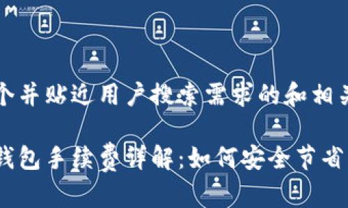 以下是一个并贴近用户搜索需求的和相关关键词： 

狗狗币冷钱包手续费详解：如何安全节省交易成本