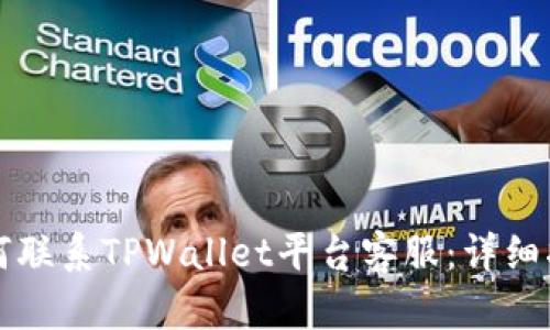 如何联系TPWallet平台客服：详细指南