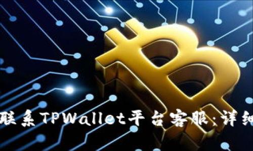 如何联系TPWallet平台客服：详细指南