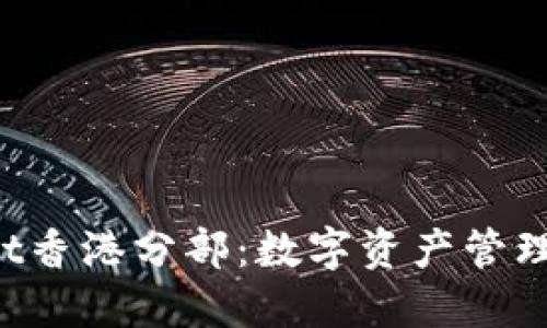 TokenPocket香港分部：数字资产管理的科技先锋