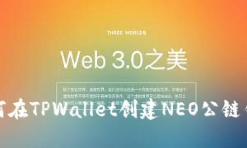 如何在TPWallet创建NEO公链钱包