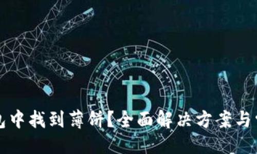 ### 
如何在TP钱包中找到薄饼？全面解决方案与常见问题解析