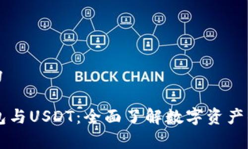 Web内容结构

什么是TP钱包与USDT：全面了解数字资产的存储与交易