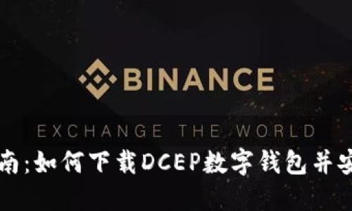 详细指南：如何下载DCEP数字钱包并安全使用