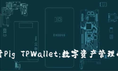 深入探讨Pig TPWallet：数字资产管理的新选择