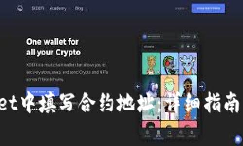 如何在TP Wallet中填写合约地址：详细指南与常见问题解答