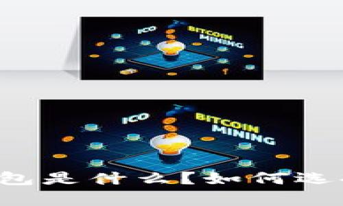 虚拟币存放钱包是什么？如何选择合适的钱包？