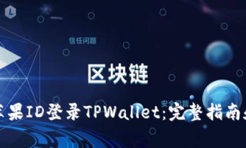 如何使用美国苹果ID登录TPWallet：完整指南和常见问题解答