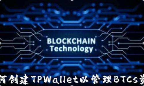 
如何创建TPWallet以管理BTCs资产