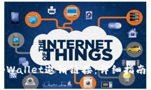 如何找到你的tpWallet邀请链接：详细指南与常见问题解答