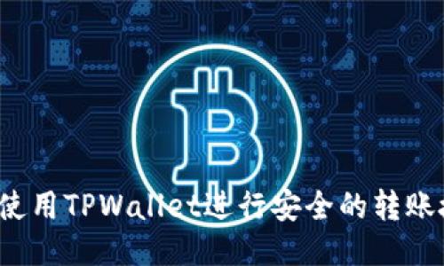 如何使用TPWallet进行安全的转账授权？