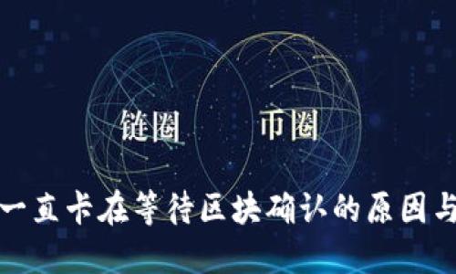 : TP钱包一直卡在等待区块确认的原因与解决方案