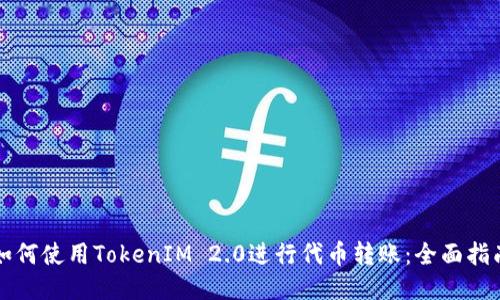 如何使用TokenIM 2.0进行代币转账：全面指南