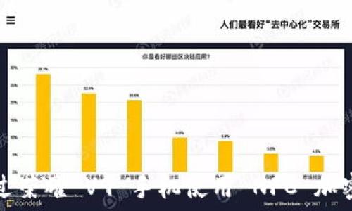 如何通过荣耀 V9 手机使用 NFC 加密门禁卡