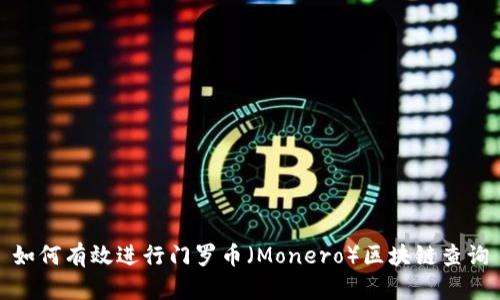 如何有效进行门罗币（Monero）区块链查询