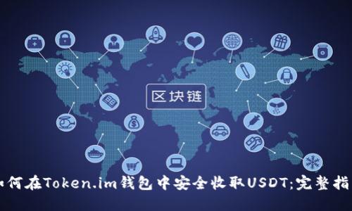 如何在Token.im钱包中安全收取USDT：完整指南