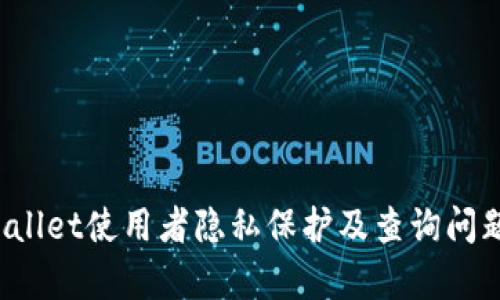 tpWallet使用者隐私保护及查询问题解析