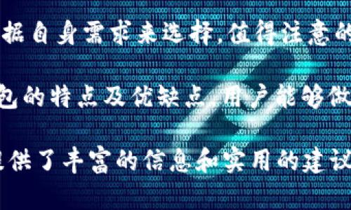   如何安全下载数字钱包，保护您的虚拟资产 / 
 guanjianci 数字钱包,下载,虚拟资产,安全 /guanjianci 

随着数字货币的普及，越来越多的人开始关注和使用数字钱包。它们不仅仅是存储数字资产的工具，更是管理与投资数字货币的重要手段。然而，安全性始终是用户最担忧的问题之一。在这篇文章中，我们将深入探讨如何安全下载数字钱包，保障您的虚拟资产的安全性。

数字钱包的种类
数字钱包主要分为三种类型：热钱包、冷钱包和桌面钱包。

热钱包是一种在线钱包，用户可以通过互联网随时随地访问。这种钱包通常由数字货币交易所提供，使用方便，但由于始终连接网络，其安全性相对较低。

冷钱包则是一种离线钱包，通常采取硬件形式，如USB设备或纸钱包。由于不连接互联网，冷钱包相对更加安全，非常适合长期存储大额资产。

桌面钱包是安装在计算机上的软件，用户可以在本地管理自己的数字货币。虽然其安全性较热钱包高，但也需要用户定期更新软件，并采取考虑到网络安全的措施。

下载数字钱包的步骤
下载数字钱包是一个简单的过程，通常包括以下步骤：

1. **选择合适的钱包**：根据您的需求选择适合的数字钱包类型，比如热钱包或冷钱包。

2. **访问官方网站**：确保您访问的是钱包的官方网站，以避免下载恶意软件。

3. **下载钱包软件**：大多数数字钱包都提供多个版本（例如Windows、macOS、iOS和Android），请根据您的设备下载相应版本。

4. **安装钱包**：下载完成后，双击安装包并按照提示进行安装。确保选择安全可靠的下载源。

5. **设置钱包**：安装完成后，您需要创建一个新的钱包或恢复现有钱包，设置强密码并妥善保存助记词。

确保下载的安全性
下载数字钱包时，安全性是至关重要的。以下是确保下载安全的一些建议：

1. **检查网址**：确保您访问的是官方网站，检查网址是否以“https://”开头，以避免钓鱼网站。

2. **使用杀毒软件**：在下载之前，确保您的计算机上安装了最新的杀毒软件，并定期进行全系统扫描。

3. **阅读用户反馈**：在下载之前，可以在社区和论坛上查看其他用户的反馈，以了解钱包的安全性和可靠性。

4. **保持软件更新**：下载后，定期检查钱包软件的更新，确保使用的是最新版本，以获得最新的安全补丁。

如何保护您的数字资产
除了确保安全下载数字钱包，额外的保护措施也十分必要：

1. **使用强密码**：设置复杂且唯一的密码，避免使用与个人信息相关的密码，如生日或姓名。

2. **二次验证**：启用二次验证（2FA），增加账户安全性。在大多数钱包和交易所内，二次验证会通过短信或应用生成一个动态验证码。

3. **备份助记词**：创建钱包时，您会得到助记词，这通常是恢复钱包的唯一方式。确保将其安全地保存在离线状态。

4. **定期监控账户**：定期登录您的钱包，检查是否有任何未授权的交易，及时发现并采取行动。

5. **慎用公共网络**：避免在公共Wi-Fi网络下访问钱包或交易平台，尽量使用VPN保护个人隐私和安全。

可能相关的问题
以下是用户在下载和使用数字钱包过程中可能会遇到的问题，以及详细的解答：

1. 数字钱包使用过程中如何防范黑客攻击？
数字钱包在使用过程中，防范黑客攻击至关重要。黑客通过各种方式（如网络钓鱼、恶意软件等）来获取用户的信息和资金。为了有效防范黑客攻击，用户可以采取以下几种措施：

首先，保持对网络环境的警惕是非常重要的。使用强密码和启用二次验证是最基本的安全设置。用户应定期更改密码，并且尽量使用不同的密码组合，不要在多个平台使用相同的密码。同时，使用密码管理工具可以帮助用户生成复杂的密码。

其次，定期更新数字钱包软件和操作系统，确保获得最新的安全补丁和功能更新。此外，用户应该避免在公共网络环境下登陆钱包，尽量选择使用私人网络，并在必要时使用VPN作为额外的保护措施。

最后，建议用户采取一些行为来保护自己的计算机和设备。安装防病毒软件和防火墙，进行定期的系统扫描，并保持其更新。此外，不要随意点击不明的链接或下载不明来源的文件，以降低被恶意软件感染的风险。

2. 如果我的数字钱包被黑客入侵，该怎么处理？
如果您的数字钱包不幸被黑客入侵，首先要保持冷静，迅速采取措施以降低损失。以下是几项应对措施：

首先，立即更改与钱包相关的所有密码，包括邮箱和任何连通的在线服务的密码。如果您的钱包支持二次验证，确保启用并设置新的二级安全措施。

其次，检查一下您的账户活动，确认哪些资产被转移，如果有未授权的交易尽快联系钱包客服或交易所，了解是否可以找回丢失的数字资产。

有些钱包或交易所可能会有安全保障政策，以帮助用户恢复从账户中丢失的资金。一定要在第一时间联系相关方，尽可能提供相关证据，如交易记录、入侵的时间等，以备渠道验证。

最后，善用社交媒体和相关社区获取帮助。有时其他用户可能遇到相似情况，分享他们的应对经验可能会对您有所帮助。倘若数字资产的损失严重，考虑寻求法律咨询，以了解更进一步的应对步骤。

3. 如何选择合适的数字钱包？
选择合适的数字钱包是数字资产管理中非常重要的一步，用户需要根据自身的需求和使用习惯来做出理智选择。首先，确定您使用数字货币的主要目的，是进行交易还是投资。根据具体需求，可以选择热钱包或冷钱包。

如果您计划频繁进行交易，热钱包将更加方便，因其随时在线。许多交易所也提供外部热钱包，用户可以快速利用其服务。然而，需注重安全性，确保选用信誉良好的交易所。

如果您需要长期存储财富，冷钱包会是更安全的选择。用户可以购买硬件钱包，保存在物理设备中，确保高度的安全性。总之，选择合适的钱包需平衡便捷性与安全性。

在选择时，用户还需根据平台信誉、用户评价、售后服务等多方考虑，确保能获得较好的体验和保障。选择合适的钱包能够有效保护数字资产安全，并增强用户的财富管理能力。

4. 数字钱包的助记词如何存储最安全？
助记词是用户恢复数字钱包的一个重要信息，一旦丢失，用户可能失去对其资产的控制。因此，安全存储助记词至关重要。首先，避免通过电子邮件或云服务保存助记词，以免遭恶意攻击。

用户可以选择将助记词手写下来，保存在纸条上并存放在安全的地方，如保险箱或者银行保险柜，确保只有您可以访问。手机用户还可以考虑加密存储方式。在使用电子方式存储助记词时，确保设备安全，并已采取全面的防病毒保护。

此外，将助记词分成几部分，分别存放在不同的地方，会降低一次性丢失的风险。只有在需要恢复钱包时，才将它们组合在一起，同时保持警觉，确保环境安全。

5. 数字钱包是否需要付费下载？
数字钱包的下载支付政策不一，大多数热钱包软件下载是免费的。用户只需访问官网，下载相应版本且按照指导完成安装即可。但在市场上也有些钱包需要收费，通常是冷钱包或者透露了附加功能的高级钱包。

有些钱包可能提供免费使用基础版，但为使用某些高级功能或服务（例如优先支持、更多存储等）收取费用，用户需要根据自身需求来选择。值得注意的是，任何时候都应认真挑选钱包类型，从信誉好的开发者处下载，无论是否免费。

总的来说，选择数字钱包时，应优先考虑功能、安全性和用户的使用体验，而不仅仅是价格。通过深入了解市场上各种钱包的特点及优缺点，用户能够做出更明智的决策。

以上内容概述了关于数字钱包下载的详细指导。我们希望这篇文章对于您在选购数字钱包及保障数字资产安全方面提供了丰富的信息和实用的建议。