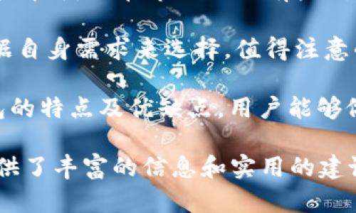   如何安全下载数字钱包，保护您的虚拟资产 / 
 guanjianci 数字钱包,下载,虚拟资产,安全 /guanjianci 

随着数字货币的普及，越来越多的人开始关注和使用数字钱包。它们不仅仅是存储数字资产的工具，更是管理与投资数字货币的重要手段。然而，安全性始终是用户最担忧的问题之一。在这篇文章中，我们将深入探讨如何安全下载数字钱包，保障您的虚拟资产的安全性。

数字钱包的种类
数字钱包主要分为三种类型：热钱包、冷钱包和桌面钱包。

热钱包是一种在线钱包，用户可以通过互联网随时随地访问。这种钱包通常由数字货币交易所提供，使用方便，但由于始终连接网络，其安全性相对较低。

冷钱包则是一种离线钱包，通常采取硬件形式，如USB设备或纸钱包。由于不连接互联网，冷钱包相对更加安全，非常适合长期存储大额资产。

桌面钱包是安装在计算机上的软件，用户可以在本地管理自己的数字货币。虽然其安全性较热钱包高，但也需要用户定期更新软件，并采取考虑到网络安全的措施。

下载数字钱包的步骤
下载数字钱包是一个简单的过程，通常包括以下步骤：

1. **选择合适的钱包**：根据您的需求选择适合的数字钱包类型，比如热钱包或冷钱包。

2. **访问官方网站**：确保您访问的是钱包的官方网站，以避免下载恶意软件。

3. **下载钱包软件**：大多数数字钱包都提供多个版本（例如Windows、macOS、iOS和Android），请根据您的设备下载相应版本。

4. **安装钱包**：下载完成后，双击安装包并按照提示进行安装。确保选择安全可靠的下载源。

5. **设置钱包**：安装完成后，您需要创建一个新的钱包或恢复现有钱包，设置强密码并妥善保存助记词。

确保下载的安全性
下载数字钱包时，安全性是至关重要的。以下是确保下载安全的一些建议：

1. **检查网址**：确保您访问的是官方网站，检查网址是否以“https://”开头，以避免钓鱼网站。

2. **使用杀毒软件**：在下载之前，确保您的计算机上安装了最新的杀毒软件，并定期进行全系统扫描。

3. **阅读用户反馈**：在下载之前，可以在社区和论坛上查看其他用户的反馈，以了解钱包的安全性和可靠性。

4. **保持软件更新**：下载后，定期检查钱包软件的更新，确保使用的是最新版本，以获得最新的安全补丁。

如何保护您的数字资产
除了确保安全下载数字钱包，额外的保护措施也十分必要：

1. **使用强密码**：设置复杂且唯一的密码，避免使用与个人信息相关的密码，如生日或姓名。

2. **二次验证**：启用二次验证（2FA），增加账户安全性。在大多数钱包和交易所内，二次验证会通过短信或应用生成一个动态验证码。

3. **备份助记词**：创建钱包时，您会得到助记词，这通常是恢复钱包的唯一方式。确保将其安全地保存在离线状态。

4. **定期监控账户**：定期登录您的钱包，检查是否有任何未授权的交易，及时发现并采取行动。

5. **慎用公共网络**：避免在公共Wi-Fi网络下访问钱包或交易平台，尽量使用VPN保护个人隐私和安全。

可能相关的问题
以下是用户在下载和使用数字钱包过程中可能会遇到的问题，以及详细的解答：

1. 数字钱包使用过程中如何防范黑客攻击？
数字钱包在使用过程中，防范黑客攻击至关重要。黑客通过各种方式（如网络钓鱼、恶意软件等）来获取用户的信息和资金。为了有效防范黑客攻击，用户可以采取以下几种措施：

首先，保持对网络环境的警惕是非常重要的。使用强密码和启用二次验证是最基本的安全设置。用户应定期更改密码，并且尽量使用不同的密码组合，不要在多个平台使用相同的密码。同时，使用密码管理工具可以帮助用户生成复杂的密码。

其次，定期更新数字钱包软件和操作系统，确保获得最新的安全补丁和功能更新。此外，用户应该避免在公共网络环境下登陆钱包，尽量选择使用私人网络，并在必要时使用VPN作为额外的保护措施。

最后，建议用户采取一些行为来保护自己的计算机和设备。安装防病毒软件和防火墙，进行定期的系统扫描，并保持其更新。此外，不要随意点击不明的链接或下载不明来源的文件，以降低被恶意软件感染的风险。

2. 如果我的数字钱包被黑客入侵，该怎么处理？
如果您的数字钱包不幸被黑客入侵，首先要保持冷静，迅速采取措施以降低损失。以下是几项应对措施：

首先，立即更改与钱包相关的所有密码，包括邮箱和任何连通的在线服务的密码。如果您的钱包支持二次验证，确保启用并设置新的二级安全措施。

其次，检查一下您的账户活动，确认哪些资产被转移，如果有未授权的交易尽快联系钱包客服或交易所，了解是否可以找回丢失的数字资产。

有些钱包或交易所可能会有安全保障政策，以帮助用户恢复从账户中丢失的资金。一定要在第一时间联系相关方，尽可能提供相关证据，如交易记录、入侵的时间等，以备渠道验证。

最后，善用社交媒体和相关社区获取帮助。有时其他用户可能遇到相似情况，分享他们的应对经验可能会对您有所帮助。倘若数字资产的损失严重，考虑寻求法律咨询，以了解更进一步的应对步骤。

3. 如何选择合适的数字钱包？
选择合适的数字钱包是数字资产管理中非常重要的一步，用户需要根据自身的需求和使用习惯来做出理智选择。首先，确定您使用数字货币的主要目的，是进行交易还是投资。根据具体需求，可以选择热钱包或冷钱包。

如果您计划频繁进行交易，热钱包将更加方便，因其随时在线。许多交易所也提供外部热钱包，用户可以快速利用其服务。然而，需注重安全性，确保选用信誉良好的交易所。

如果您需要长期存储财富，冷钱包会是更安全的选择。用户可以购买硬件钱包，保存在物理设备中，确保高度的安全性。总之，选择合适的钱包需平衡便捷性与安全性。

在选择时，用户还需根据平台信誉、用户评价、售后服务等多方考虑，确保能获得较好的体验和保障。选择合适的钱包能够有效保护数字资产安全，并增强用户的财富管理能力。

4. 数字钱包的助记词如何存储最安全？
助记词是用户恢复数字钱包的一个重要信息，一旦丢失，用户可能失去对其资产的控制。因此，安全存储助记词至关重要。首先，避免通过电子邮件或云服务保存助记词，以免遭恶意攻击。

用户可以选择将助记词手写下来，保存在纸条上并存放在安全的地方，如保险箱或者银行保险柜，确保只有您可以访问。手机用户还可以考虑加密存储方式。在使用电子方式存储助记词时，确保设备安全，并已采取全面的防病毒保护。

此外，将助记词分成几部分，分别存放在不同的地方，会降低一次性丢失的风险。只有在需要恢复钱包时，才将它们组合在一起，同时保持警觉，确保环境安全。

5. 数字钱包是否需要付费下载？
数字钱包的下载支付政策不一，大多数热钱包软件下载是免费的。用户只需访问官网，下载相应版本且按照指导完成安装即可。但在市场上也有些钱包需要收费，通常是冷钱包或者透露了附加功能的高级钱包。

有些钱包可能提供免费使用基础版，但为使用某些高级功能或服务（例如优先支持、更多存储等）收取费用，用户需要根据自身需求来选择。值得注意的是，任何时候都应认真挑选钱包类型，从信誉好的开发者处下载，无论是否免费。

总的来说，选择数字钱包时，应优先考虑功能、安全性和用户的使用体验，而不仅仅是价格。通过深入了解市场上各种钱包的特点及优缺点，用户能够做出更明智的决策。

以上内容概述了关于数字钱包下载的详细指导。我们希望这篇文章对于您在选购数字钱包及保障数字资产安全方面提供了丰富的信息和实用的建议。