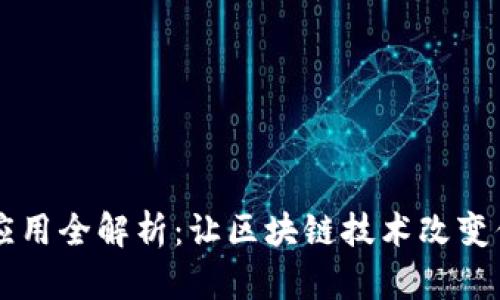 虚拟币应用全解析：让区块链技术改变你的生活