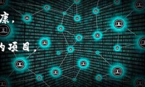   
tpwallet里多了陌生的币：你需要知道的注意事项与处理方法  
tpwallet, 数字货币, 区块链, 加密币/guanjianci  

随着区块链技术的进步和数字货币的普及，越来越多的人开始接触和使用数字资产钱包。tpwallet作为一种流行的加密货币钱包，正吸引着大量用户。然而，有时候用户会发现自己的钱包中出现一些陌生的币种。这种现象可能会引起用户的疑虑和恐慌。因此，本文将详细探讨tpwallet里为什么会出现陌生币种以及如何处理这种情况。  

为何会在tpwallet中出现陌生的币?  
首先，让我们了解为何在你的tpwallet中会出现一些你并不认识的币。可能的原因有几个：  
1. **代币的自动添加**：许多区块链平台允许用户添加他们的代币到钱包中。在某些情况下，如果你在taopay网站上交易过某种币或参与过某个项目，那么这些代币可能会自动添加到你的商户钱包中。  
2. **区块链技术的特殊性**：一些代币可能是基于某一主链的子链所产生的，这些代币属于不同的项目或生态系统，虽然它们基于同一底层技术，但却可能是完全陌生的。   
3. **空气投放(Airdrop)**：一些项目为了推广，可能会给持有某种币的用户发放新的代币。这意味着，如果你持有某种代币，有可能你会自动收到陌生的币。这通常是为了激励用户参与某个项目。  
4. **不明来源的交易**：如果你不小心参与了某个项目，例如通过链接进入钓鱼网站，甚至填写了一些个人信息，现在这些陌生币可能是骗子的行为，意在欺诈。  

如何验证陌生的币?  
在你的tpwallet中出现陌生的币之后，下一步就是验证这些币的真实来源。下面是一些步骤可以帮助你快速验证：  
1. **查阅币种信息**：使用数字货币的搜索引擎（如CoinMarketCap或CoinGecko），输入这些陌生币的名称或者合约地址以获取相关的官方信息。如果这些币有官方网站或社交媒体页面，确保你访问的是官方资源而非假冒网站。  
2. **检查交易历史**：在tpwallet的交易记录中查阅相关币种的交易历史，看看你自己的交易操作是否涉及过这些币种。如果没有，那么这些币种可能是不必要的，甚至有风险。  
3. **社区反馈**：加入数字货币讨论群体，例如Telegram、Reddit或者Discord等，询问周围的朋友或者社区的用户对这些陌生币的看法。通常，加密货币的社区会有很多专业的网友，他们能够提供有效的信息。  
4. **安全性审查**：仔细分析陌生币的技术参数，如其交易手续费、安全性及合约审核情况。如果是新发币，尤其要警惕其安全性是否经过审查，防止项目方随随便便的开发合同引发安全隐患。  

如何处理不熟悉的币?  
一旦确定这些币种对你来说是不必要的，处理它们的方法有以下几种：  
1. **删除或者隐藏币种**：如果tpwallet提供相应功能的话，你可以选择隐藏这些币种。这样可以避免钱包界面混乱，减少误操作的几率。  
2. **转移或交易**：如果调查后确认这些币种是合法的，可以考虑将其转移到交易平台进行交易，然后换成你熟悉的币种。务必在确保平台的安全后再进行操作。  
3. **接受而不操作**：如果你无法确定这些币种的合法性，也有选择不去操作它们的权利。因为一般来说，数字资产本身不会产生任何负面影响，只要不参与买卖。  
4. **寻求专业帮助**：如果你依然感到困惑，不知道该如何处理，可以寻求专业的区块链安全公司或协会的帮助，他们可以提供更专业的建议。  

注意事项与安全策略  
为了保证数字资产的安全，我们需采取一些必要的预防措施：  
1. **定期检查钱包内容**：随时监控自己的tpwallet，定期审查其中的每一个币种，保持清晰的认知，减少陌生币带来的疑虑。  
2. **提高安全意识**：对任何需要输入个人信息的链接或传输绝对保持警惕。使用防火墙和反病毒软件来增强个人设备的安全性，通过加密措施来防止数据被盗取。  
3. **不要轻信未知代币的宣传**：对于一些通过社交平台、广告等渠道或是冷不丁出现在你钱包中的币，请务必保持高度警惕。不要轻信任何关于代币投资的暗示，否则很可能会被诈骗。  
4. **定期更新加密钱包**：关注tpwallet的更新和社区动态，及时更新版本来确保获得最新的安全保护。  

结论  
发现tpwallet中多了陌生的币，可能会让很多人感到困惑和恐慌。通过了解原因、验证币种及采取适当的处理措施，你就能妥善解决这个问题。在区块链技术快速变化的时代中，保持安全意识和谨慎态度是每一个数字资产持有者必需掌握的技能。  

可能相关的问题  
ul  
litpwallet中的陌生币可能如何影响我的资产安全?/li  
li在tpwallet里出现陌生币种后，我该如何保持我的资产安全?/li  
li如果我的tpwallet被黑客攻击，怎么办?/li  
li怎样避免在未来的钱包中添加陌生币种?/li  
/ul

tpwallet中的陌生币可能如何影响我的资产安全?  
陌生币的影响不容小觑，首先来说，如果它们是真实且合法的，那么它们可能给你的资产带来额外的增长潜力；然而，另一方面，陌生币可能亟待警惕。例如，有些陌生的代币可能是骗局，建议用户在投资之前做好充分的调研，以下是对于这种情况的深入理解。  
1. **潜在的价值风险**：一些不知名币种可能没有市场流动性，在需要时难以买卖，可能会导致资金被绑在不必要的资产上。  
2. **项目合法性**：这些陌生币一些可能与不合法的项目有关，若用户对此不警惕，可能会误入骗局。在投资这些代币前，一定要认真检查其背景。  
3. **诈骗风险**：如前文所提，陌生币可能是某些诈骗行为的结果，用户在没有足够信息的情况下，更应该考虑是否进行未来的投资和交易。  
总之，不熟悉的币有潜在风险，因此谨慎是投资者需具备的意识。  

在tpwallet里出现陌生币种后，我该如何保持我的资产安全?  
安全始终是数字货币持有者最关心的问题。发现陌生币后，保持资产安全尤为重要。而以下几点能够帮助你最大限度地保护你的数字资产：   
1. **停止无目的的交易**：发现陌生币后，首先不要贸然交易或出售它们，尤其是在不了解的情况下。应先验证其合法性，避免无意中参与骗子的游戏。   
2. **设置双重认证**：积极使用双重认证（2FA）来保护你的tpwallet安全。此措施能在你进行任何交易时，增加附加的安全验证步骤。   
3. **保持钱包更新**：tpwallet也会定期推出更新版本，确保你使用的是最新版本，这样就能得到最新的安全防护措施。   
4. **备份钱包信息**：请定期备份你的tpwallet，这样可以确保在出现任何问题后可快速恢复钱包数据。  
安全问题没有绝对的保障，但有意识地采取措施将大大降低被盗和损失的风险。   

如果我的tpwallet被黑客攻击，怎么办?  
在数字资产领域，黑客攻击并不少见。如果你的tpwallet被黑客攻击，及时采取措施将是关键。以下是相应的处理方案：   
1. **立刻冻结账户**：如果怀疑因为某个原因，tpwallet的安全性受到威胁，立刻切断网络连接以控制风险。冻结账户会让所有价格保持不变，确保在未得到权威确认前交易冻结。   
2. **重置密码和二次身份验证**：更换原有的登录密码，并开启二次身份验证将有助于防止再次受到攻击。   
3. **联系支持团队**：迅速联系tpwallet的官方支持团队，报告你的情况，请求协助和指导。   
4. **通报当地执法机关**：如确认为破坏行为，不妨考虑报警。尽管这可能没有立竿见影的效果，但对于后续追回损失可能会有所帮助。   
在任何数字资产交易中，安全防范意识与平时预防措施永远不可忽视。关于tpwallet的选择和使用，每一位数字资产持有者都应时刻保持警惕。  

怎样避免在未来的钱包中添加陌生币种?  
为了阻止未来出现陌生币种，你可以采取以下策略及预防措施：   
1. **定期监控和清理钱包**：确保定期检查tpwallet中的每个币种，刪除不熟悉的或之前已证明为不合法的虚拟货币。保持整洁的火钱包能让你的资产健康。   
2. **增强意识与教育**：保持对当前市场的关注，了解各个币种的背景、开发团队及社区活动，这能帮助你及时识别不良项目。   
3. **量入为出，拒绝小额投资**：当你发现陌生币种后，必须要有一个良好的判断能力，进行相应的投资。不要为了小额收益而贸然投入或参与任何不熟悉的项目。   
4. **筛选信息来源**：尽量只从官方渠道获取信息，避免盲目跟风和听信他人的传言。确保你获取的信源真实可靠，这对你防范陌生币种十分重要。   
总结来说，通过智慧的预防措施，保持清醒的交易意识，以及及时反馈等方式，你能够较好地阻止陌生币种-d和诈骗行为的出现。  