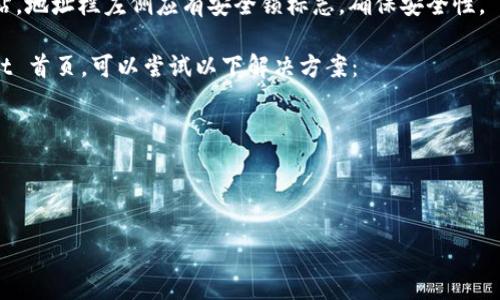 要打开 tpWallet 首页，可以按照以下步骤进行操作：

1. **确保网络连接**：首先，确保你的设备连接到互联网。如果网络不稳定，可能会导致无法打开网页。

2. **使用支持的浏览器**：tpWallet 可以在主流的网页浏览器中使用，比如 Google Chrome、Mozilla Firefox、Microsoft Edge 等。

3. **输入网址**：在浏览器的地址栏中输入 tpWallet 的官方网站网址。你可以在搜索引擎中搜索“tpWallet 官网”，找到正确的网址。

4. **访问页面**：按下回车键后，浏览器会导航到 tpWallet 的首页。如果网址正确且网络通畅，你应该能够顺利看到首页内容。

5. **检查安全性**：确保你访问的是官方网站，地址栏左侧应有安全锁标志，确保安全性。

如果在这些步骤之后仍然无法访问 tpWallet 首页，可以尝试以下解决方案：

- 清除浏览器缓存和Cookies。
- 尝试使用不同的浏览器或设备。
- 检查防火墙设置，确保没有阻止访问。

如有进一步的问题，可以随时问我！