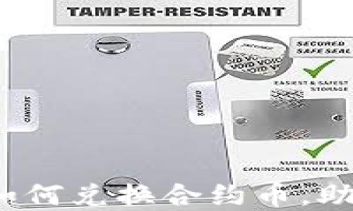 
TPWallet市场：如何兑换合约币，助力数字资产管理