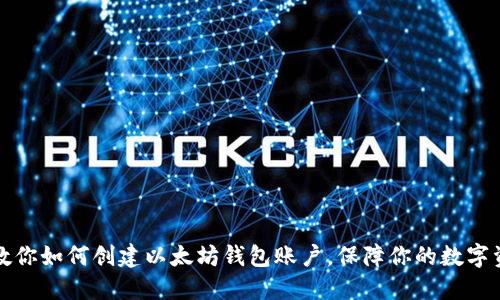 一步步教你如何创建以太坊钱包账户，保障你的数字资产安全