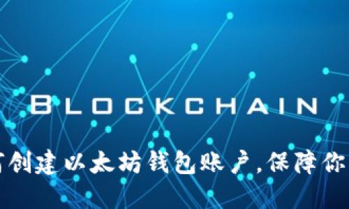 一步步教你如何创建以太坊钱包账户，保障你的数字资产安全