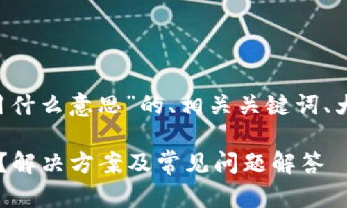 以下是关于“tpwallet网络不可用什么意思”的、相关关键词、大纲、内容主体和问题的详细描述。

tpwallet网络不可用是什么意思？解决方案及常见问题解答