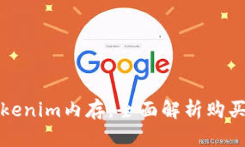 如何购买Tokenim内存，全面解析购买流程与技巧