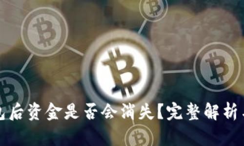 删除TP钱包后资金是否会消失？完整解析与用户指南