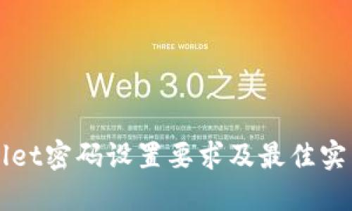 TPWallet密码设置要求及最佳实践指南